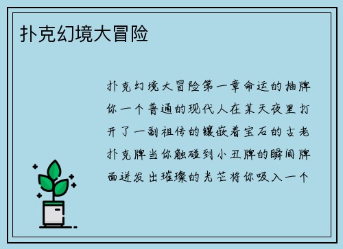 扑克幻境大冒险