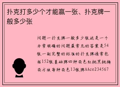 扑克打多少个才能赢一张、扑克牌一般多少张