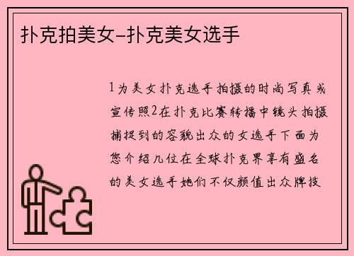 扑克拍美女-扑克美女选手